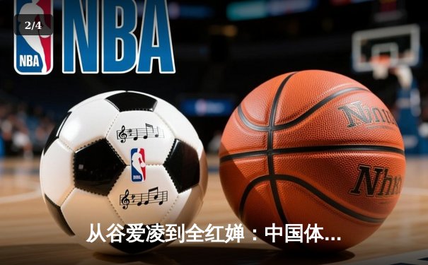 从谷爱凌到全红婵：中国体育新生代的崛起与挑战 - 2