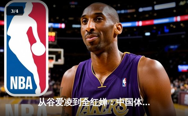 从谷爱凌到全红婵：中国体育新生代的崛起与挑战 - 3