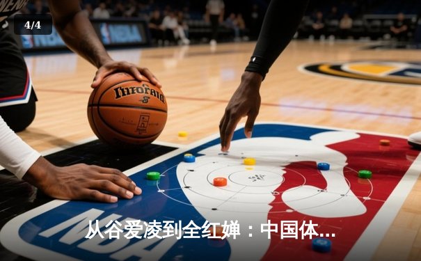 从谷爱凌到全红婵：中国体育新生代的崛起与挑战 - 4