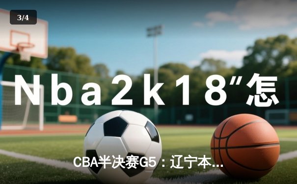 CBA半决赛G5：辽宁本钢加时逆转广东宏远 赵继伟砍35分创生涯新高 - 3