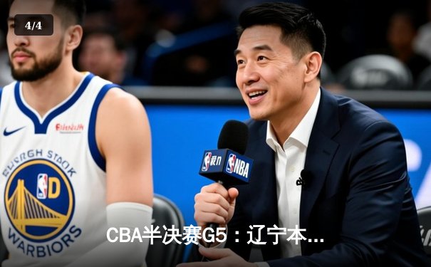 CBA半决赛G5：辽宁本钢加时逆转广东宏远 赵继伟砍35分创生涯新高 - 4