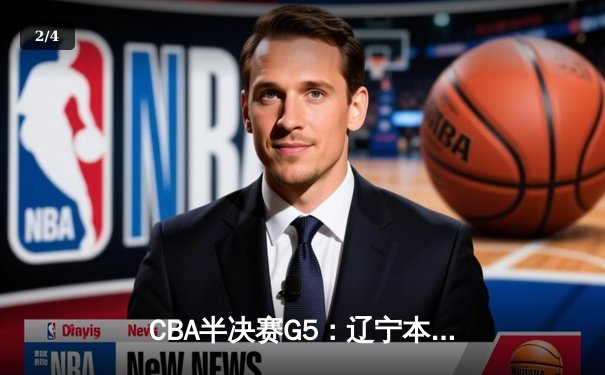CBA半决赛G5：辽宁本钢加时逆转广东宏远 赵继伟砍35分创生涯新高 - 2