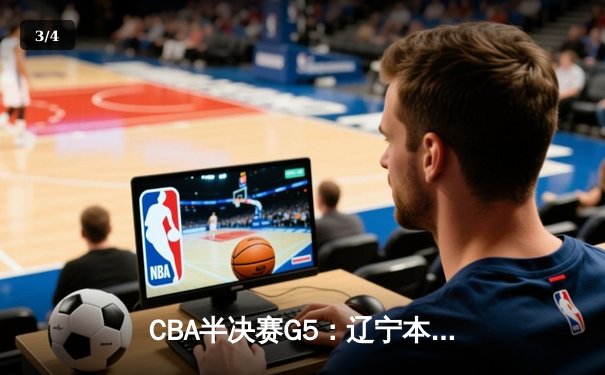 CBA半决赛G5：辽宁本钢加时逆转广东宏远 赵继伟砍35分创生涯新高 - 3
