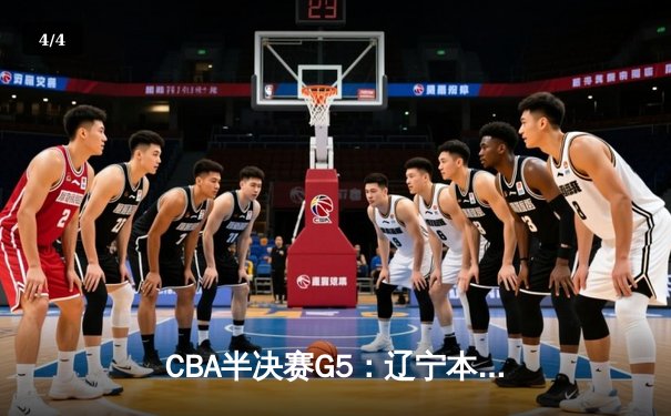 CBA半决赛G5：辽宁本钢加时逆转广东宏远 赵继伟砍35分创生涯新高 - 4