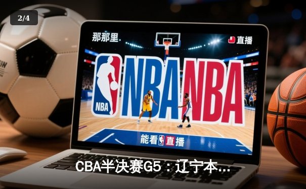 CBA半决赛G5：辽宁本钢加时逆转广东宏远 赵继伟砍35+9率队挺进总决赛 - 2