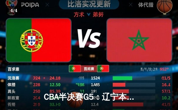 CBA半决赛G5：辽宁本钢加时逆转广东宏远 赵继伟砍35+9率队挺进总决赛 - 4