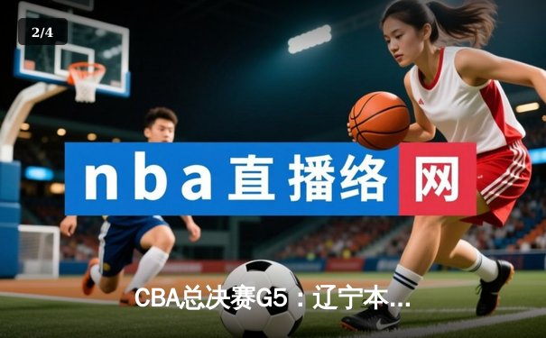CBA总决赛G5：辽宁本钢加时力克广东宏远 成功卫冕总冠军 - 2