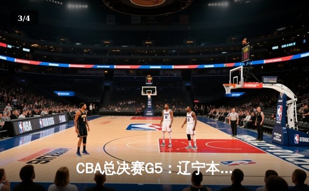 CBA总决赛G5：辽宁本钢加时力克广东宏远 成功卫冕总冠军 - 3