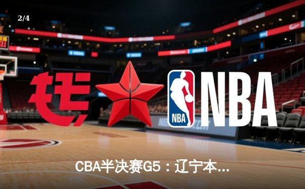 CBA半决赛G5：辽宁本钢加时逆转广东宏远 赵继伟砍30+10率队挺进总决赛 - 2