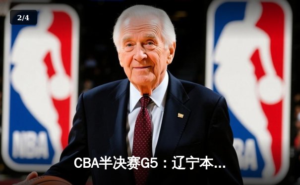 CBA半决赛G5：辽宁本钢加时逆转广东宏远 赵继伟砍30+10率队挺进总决赛 - 2