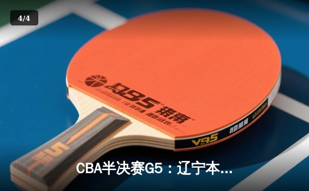 CBA半决赛G5：辽宁本钢加时逆转广东宏远 赵继伟砍30+10率队挺进总决赛 - 4