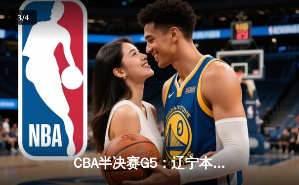 CBA半决赛G5：辽宁本钢加时逆转广东宏远 赵继伟砍35分创生涯新高 - 3