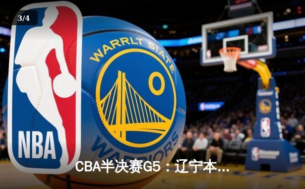 CBA半决赛G5：辽宁本钢加时逆转广东宏远 赵继伟砍30+10率队挺进总决赛 - 3