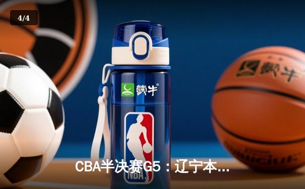 CBA半决赛G5：辽宁本钢加时逆转广东宏远 赵继伟砍30+10率队挺进总决赛 - 4