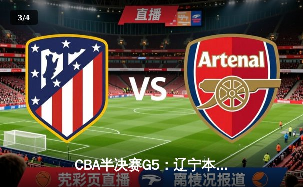 CBA半决赛G5：辽宁本钢加时逆转广东宏远 赵继伟砍30+10率队挺进总决赛 - 3