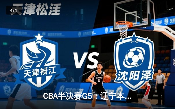 CBA半决赛G5：辽宁本钢加时逆转广东宏远 赵继伟砍30+10率队挺进总决赛 - 4
