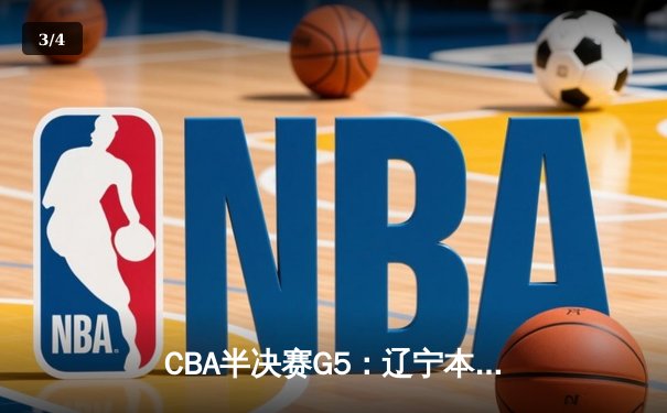 CBA半决赛G5：辽宁本钢加时逆转广东宏远 赵继伟砍30+10率队挺进总决赛 - 3