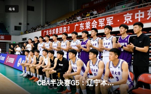 CBA半决赛G5：辽宁本钢加时逆转广东宏远 赵继伟砍30+10率队挺进总决赛 - 4